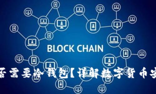 如何判断您是否需要冷钱包?详解数字货币安全及投资门槛