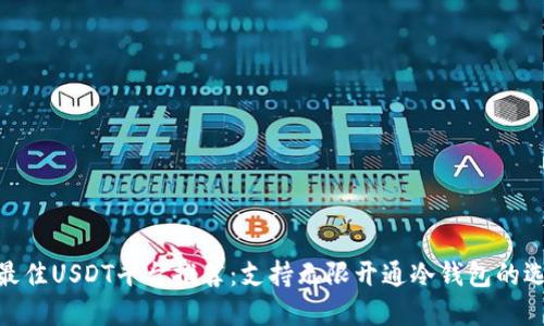 : 最佳USDT平台推荐:支持无限开通冷钱包的选择
