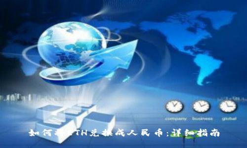 如何将ETH兑换成人民币:详细指南