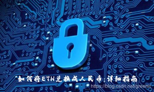 如何将ETH兑换成人民币:详细指南