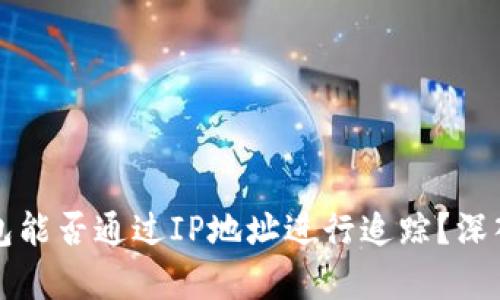 冷钱包能否通过IP地址进行追踪?深入解析