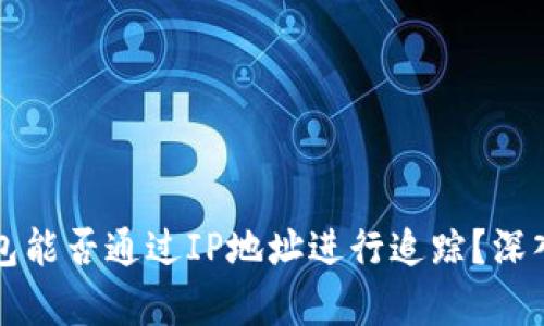 冷钱包能否通过IP地址进行追踪?深入解析