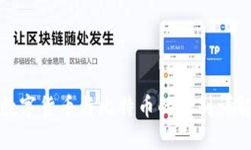 数字货币与比特币的区别详解