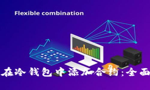 如何在冷钱包中添加合约:全面指南