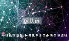 冷链数字钱包：如何变革
