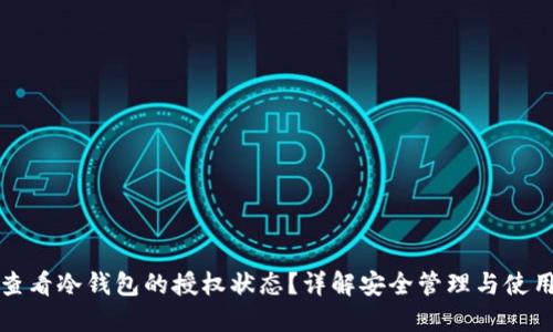如何查看冷钱包的授权状态?详解安全管理与使用指南