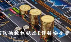 如何查看冷钱包的授权状