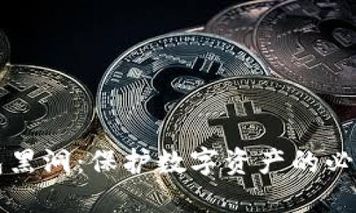 冷钱包黑洞:保护数字资产的必备指南