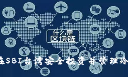 如何在SBI台湾安全投资并管理冷钱包?