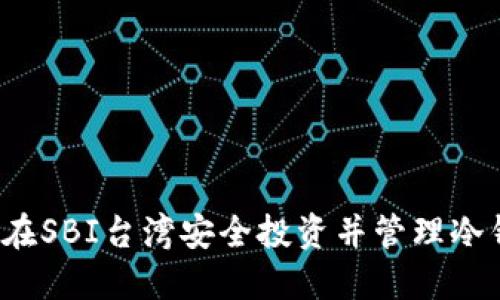 如何在SBI台湾安全投资并管理冷钱包?