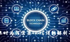 冷钱包转账时为何需要T