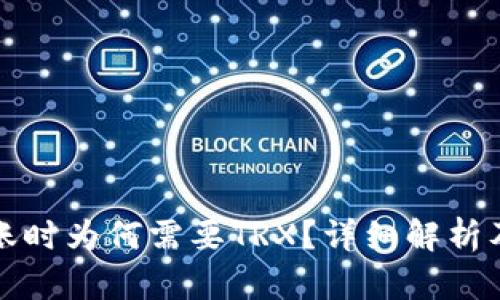 冷钱包转账时为何需要TRX?详细解析及操作指南
