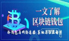 冷钱包与网络连接：真相