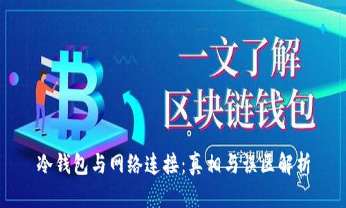 冷钱包与网络连接:真相与误区解析