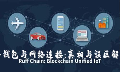 冷钱包与网络连接:真相与误区解析