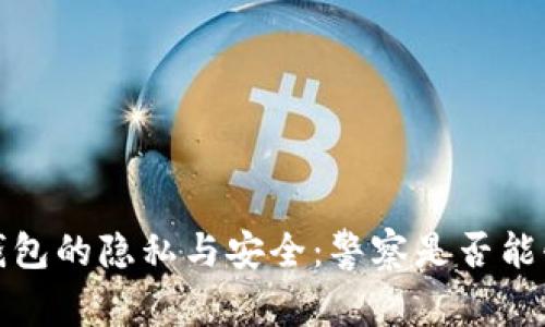 Web3钱包的隐私与安全:警察是否能够追踪?