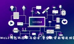 Web3钱包的隐私与安全：警