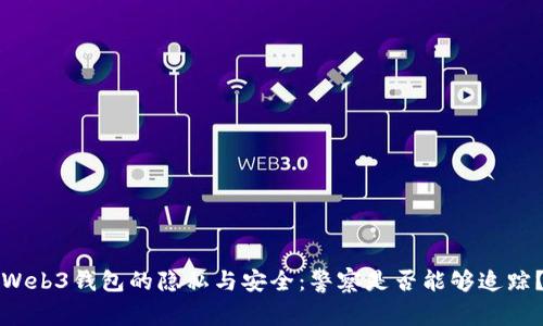 Web3钱包的隐私与安全:警察是否能够追踪?