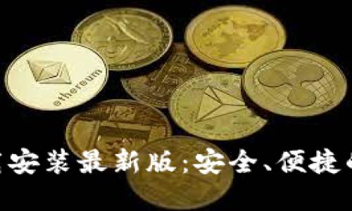 五行币钱包APP下载安装最新版:安全、便捷的数字货币管理应用