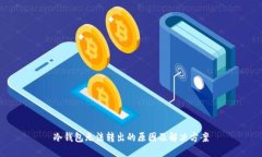 冷钱包无法转出的原因及