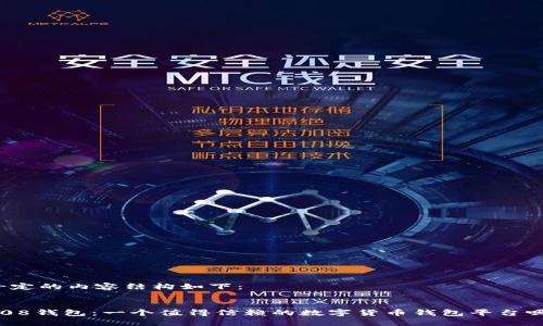 给定的内容结构如下:
808钱包:一个值得信赖的数字货币钱包平台吗?