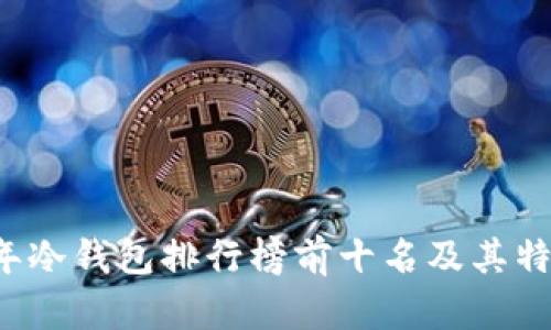 2023年冷钱包排行榜前十名及其特点一览