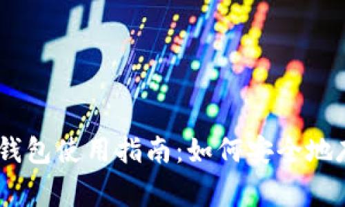 Doge钱包的冷钱包使用指南:如何安全地存储你的狗狗币