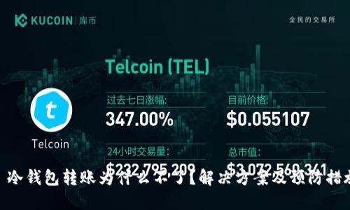 : 冷钱包转账为什么不了?解决方案及预防措施