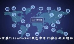 如何在TokenPocket钱包中进行