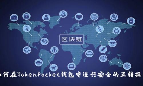 如何在TokenPocket钱包中进行安全的互转操作