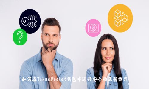 如何在TokenPocket钱包中进行安全的互转操作