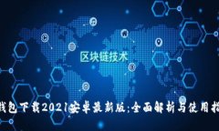 u钱包下载2021安卓最新版：