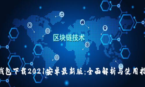 u钱包下载2021安卓最新版:全面解析与使用指南