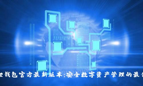 小狐狸钱包官方最新版本:安全数字资产管理的最佳选择