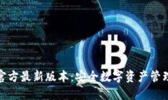 小狐狸钱包官方最新版本