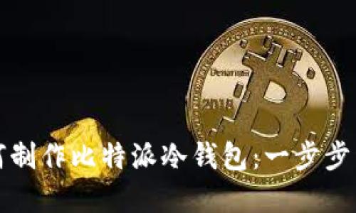 如何制作比特派冷钱包:一步步详解