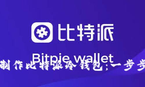 如何制作比特派冷钱包:一步步详解