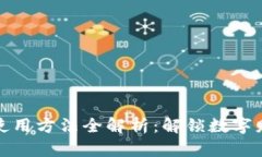 数字钱包使用方法全解析