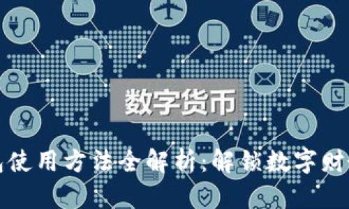 数字钱包使用方法全解析:解锁数字财务新生活