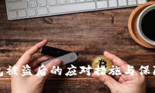 冷钱包被盗后的应对措施与保障策略
