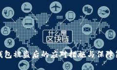 冷钱包被盗后的应对措施