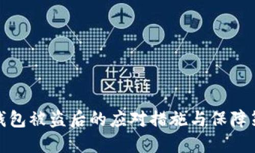 冷钱包被盗后的应对措施与保障策略