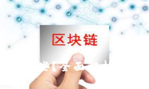 常用的冷钱包有哪些?全面解析加密货币存储方案