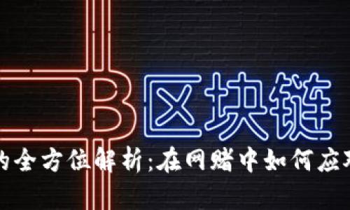 虚拟币波币的全方位解析:在网赌中如何应对风险与机遇