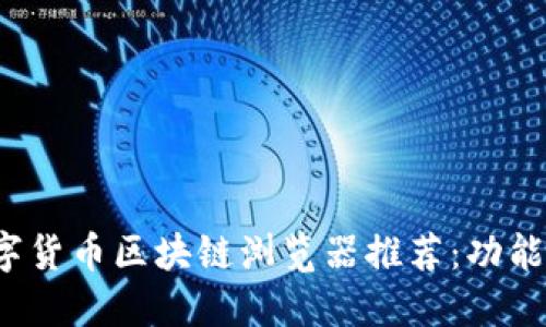 2023年数字货币区块链浏览器推荐:功能与使用指南