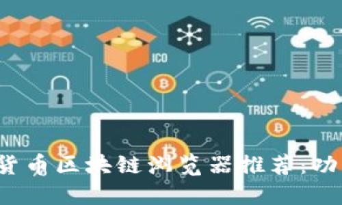 2023年数字货币区块链浏览器推荐:功能与使用指南