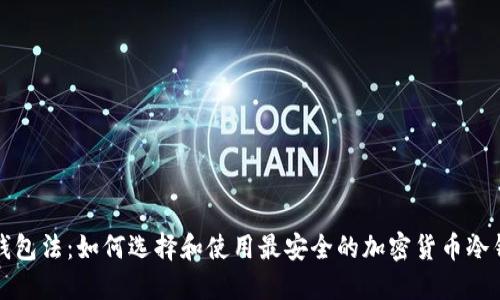 冷钱包法:如何选择和使用最安全的加密货币冷钱包