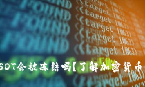 冷钱包中的USDT会被冻结吗?了解加密货币保护与安全性