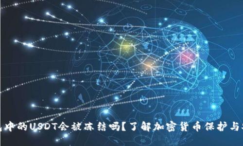 冷钱包中的USDT会被冻结吗?了解加密货币保护与安全性
