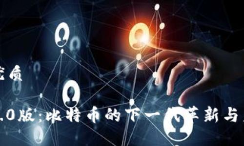 思考的优质
中本聪2.0版:比特币的下一代革新与未来发展